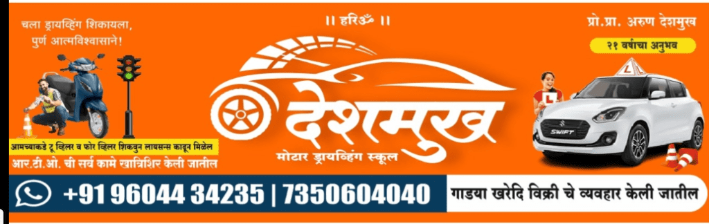 Deshmukh Motor Driving School