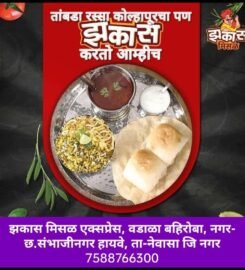 झकास मिसळ एक्सप्रेस | Vadala Bahhiroba, Nagar- Chatrapati